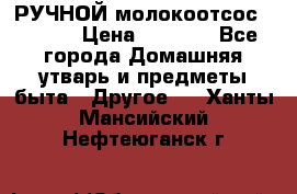 РУЧНОЙ молокоотсос AVENT. › Цена ­ 2 000 - Все города Домашняя утварь и предметы быта » Другое   . Ханты-Мансийский,Нефтеюганск г.